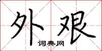 荆霄鹏外艰楷书怎么写