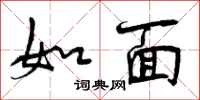 曾庆福如面行书怎么写