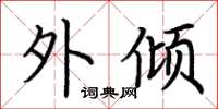 荆霄鹏外倾楷书怎么写