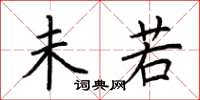 荆霄鹏未若楷书怎么写