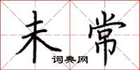 荆霄鹏未常楷书怎么写