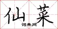 荆霄鹏仙菜楷书怎么写