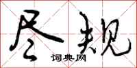 曾庆福尽规行书怎么写