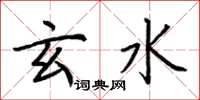 荆霄鹏玄水楷书怎么写
