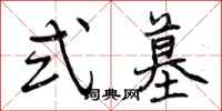 曾庆福式墓行书怎么写