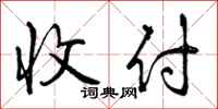 曾庆福收付行书怎么写