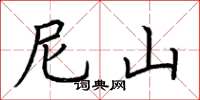 荆霄鹏尼山楷书怎么写