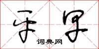王冬龄平早草书怎么写