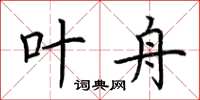 荆霄鹏叶舟楷书怎么写