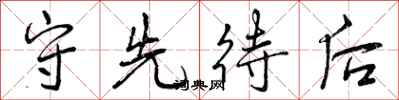 曾庆福守先待后行书怎么写