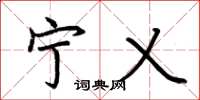 荆霄鹏宁乂楷书怎么写