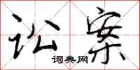 曾庆福讼案行书怎么写