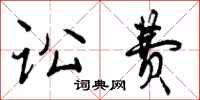 曾庆福讼费行书怎么写
