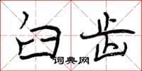 曾庆福臼齿行书怎么写
