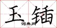 荆霄鹏玉锸楷书怎么写