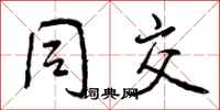 曾庆福同交行书怎么写