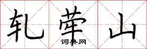 荆霄鹏轧荦山楷书怎么写