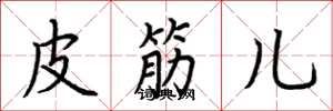 荆霄鹏皮筋儿楷书怎么写