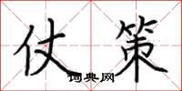 荆霄鹏仗策楷书怎么写