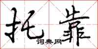 曾庆福托靠行书怎么写