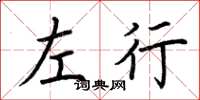 荆霄鹏左行楷书怎么写