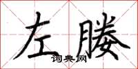 荆霄鹏左媵楷书怎么写