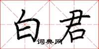 荆霄鹏白君楷书怎么写