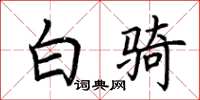 荆霄鹏白骑楷书怎么写