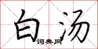 荆霄鹏白汤楷书怎么写