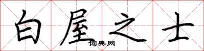 荆霄鹏白屋之士楷书怎么写
