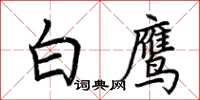 荆霄鹏白鹰楷书怎么写