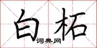 荆霄鹏白柘楷书怎么写