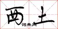 曾庆福西土行书怎么写