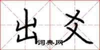 荆霄鹏出爻楷书怎么写
