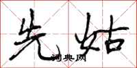 曾庆福先姑行书怎么写