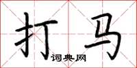 荆霄鹏打马楷书怎么写
