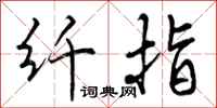 曾庆福纤指行书怎么写