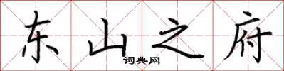 荆霄鹏东山之府楷书怎么写