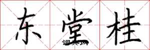 荆霄鹏东堂桂楷书怎么写