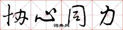 曾庆福协心同力行书怎么写
