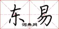 荆霄鹏东易楷书怎么写