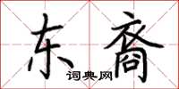 荆霄鹏东裔楷书怎么写