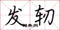 荆霄鹏发轫楷书怎么写