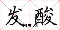 荆霄鹏发酸楷书怎么写