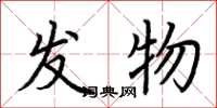 荆霄鹏发物楷书怎么写