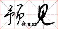 钱沛云预见行书怎么写