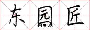 荆霄鹏东园匠楷书怎么写