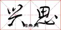 曾庆福兴思行书怎么写