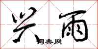 曾庆福兴雨行书怎么写