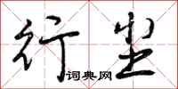 曾庆福行尘行书怎么写
